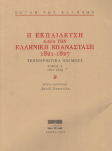 Η εκπαίδευση κατά την Ελληνική Επανάσταση 1821-1827