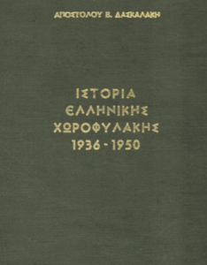 Ιστορία της ελληνικής χωροφυλακής