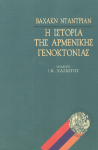 Η ιστορία της αρμενικής γενοκτονίας