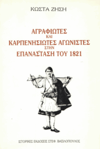 Αγραφιώτες και Καρπενησιώτες αγωνιστές στην Επανάσταση του 1821