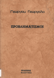 Προβληματισμοί