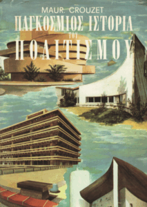 Παγκόσμιος ιστορία του πολιτισμού