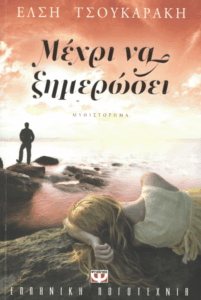 Μέχρι να ξημερώσει