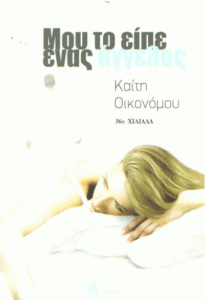 Μου το είπε ένας άγγελος