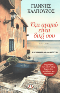 Ό,τι αγαπώ είναι δικό σου