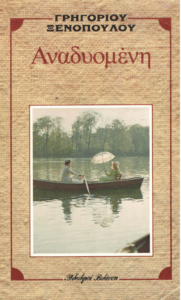 Αναδυομένη