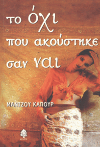 Το όχι που ακούστηκε σαν ναι