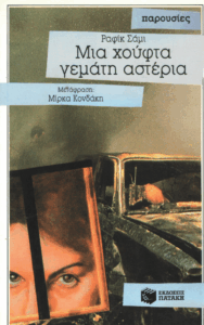 Μια χούφτα γεμάτη αστέρια