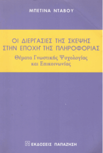 Οι διεργασίες της σκέψης στην εποχή της πληροφορίας