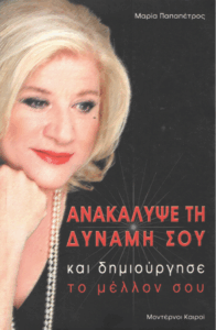 Ανακάλυψε τη δύναμη σου και δημιούργησε το μέλλον σου