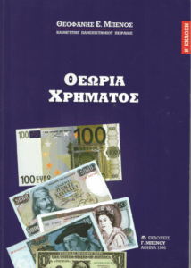 Θεωρία χρήματος