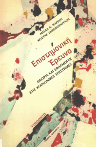 Επιστημονική έρευνα