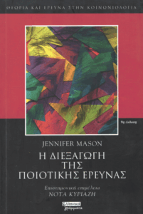 Η διεξαγωγή της ποιοτικής έρευνας