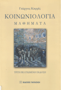 Κοινωνιολογία