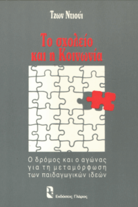 Το σχολείο και η κοινωνία