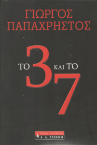 Το 3 και το 7