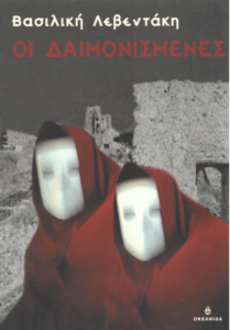 Οι δαιμονισμένες