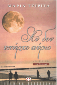 Αν δεν υπήρχε αύριο