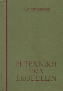 Η τεχνική των εκθέσεων