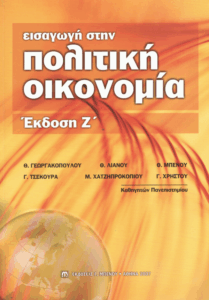Εισαγωγή στην πολιτική οικονομία