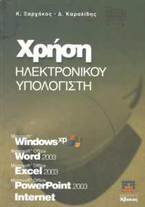 Χρήση ηλεκτρονικού υπολογιστή