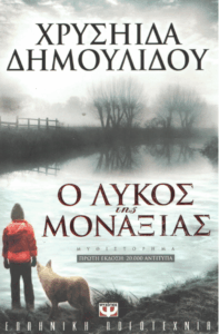 Ο λύκος της μοναξιάς