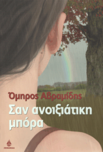 Σαν ανοιξιάτικη μπόρα