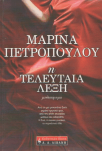 Η τελευταία λέξη