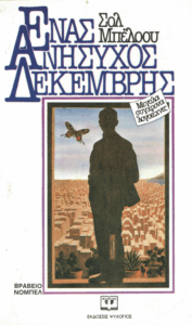 Ένας ανήσυχος Δεκέμβρης