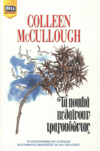 Τα πουλιά πεθαίνουν τραγουδώντας