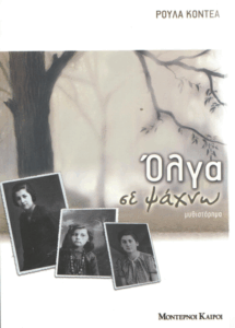 Όλγα σε ψάχνω