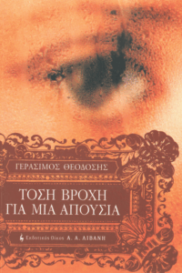 Τόση βροχή για μια απουσία