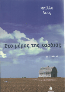 Στο μέρος της καρδιάς