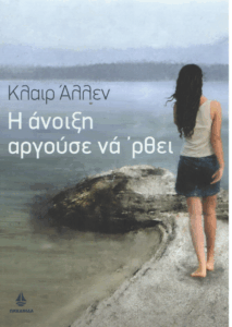 Η άνοιξη αργούσε να ‘ρθει