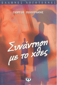 Συνάντηση με το χθες