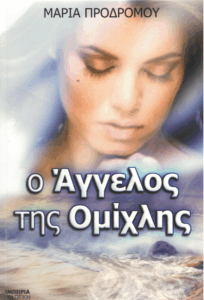 Ο άγγελος της ομίχλης