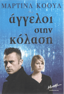 Άγγελοι στην κόλαση