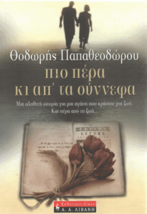 Πιο πέρα κι απ’ τα σύννεφα