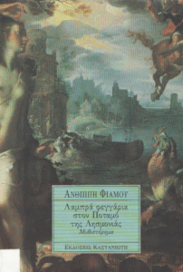 Λαμπρά φεγγάρια στον ποταμό της λησμονιάς