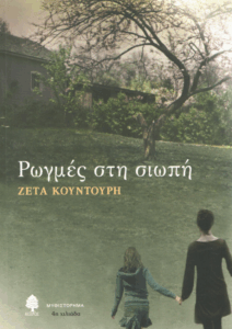 Ρωγμές στη σιωπή