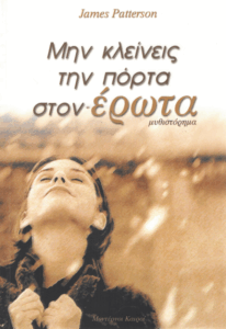 Μην κλείνεις την πόρτα στον έρωτα