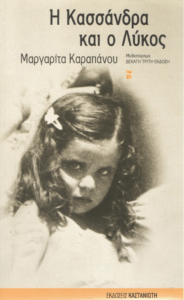 Η Κασσάνδρα και ο λύκος