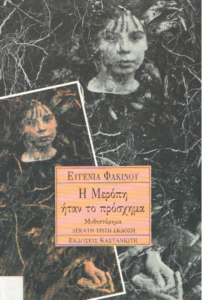 Η Μερόπη ήταν το πρόσχημα