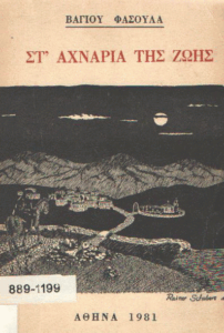 Στ’ αχνάρια της ζωής