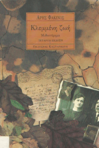 Κλεμμένη ζωή