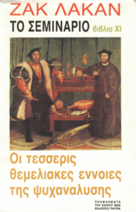 Το σεμινάριο του Ζακ Λακάν