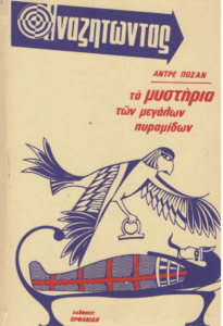 Τα μυστήρια των μεγάλων πυραμίδων