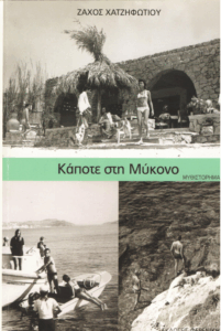Κάποτε στη Μύκονο