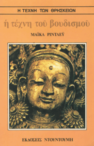 Η τέχνη του βουδισμού