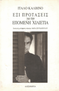 Έξι προτάσεις για την επόμενη χιλιετία